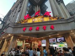 门面-沈大成(南京东路店)