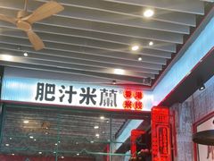 -肥汁米蘭香港米线(长宁来福士店)