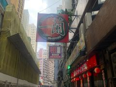 -天然豚骨拉面专门店 一兰(铜锣湾店)