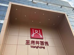 -王府井百货(中州中路店)