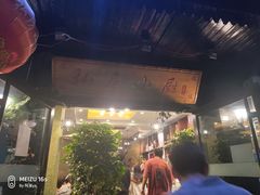 -私房小厨(康城路店)