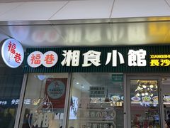 -福巷湘食小馆·猛火现炒(上海首店)