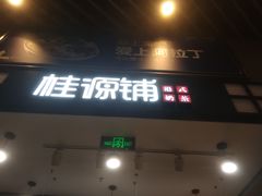 门面-桂桂茶(歌斐中心店)