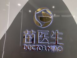-苗医生专业祛痘·皮肤管理