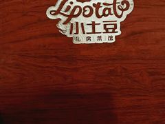 -小土豆北方菜馆(方庄店)