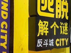 -解个谜沉浸剧情密室(天河店)