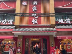 -回家吃饭·地道南昌菜(建德观总店)