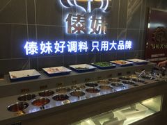 自助调料区-傣妹火锅(狮子桥店)