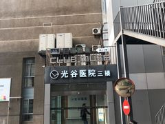 -武汉光谷医院