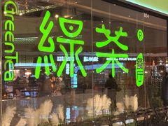 -绿茶餐厅(天津天河城店)