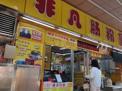 门面-非凡肠粉皇(西华路店)