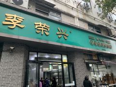 -李荣兴(南湖东路店)