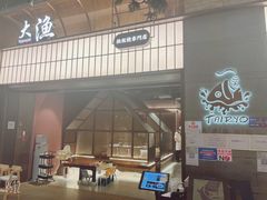 门面-大渔铁板烧(大悦城店)