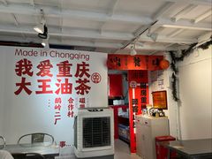-大王油茶(二厂文创公园店)