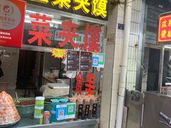门面-老金家蛋菜夹馍(西安总店)
