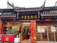 -十里香粉馆(虹桥中路店)