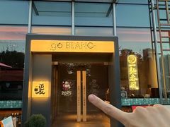 -人间酒暖·Go blanc·烧鸟·深夜食堂(陆家嘴店)