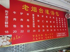 -老烟台灌汤包(南洪街店)