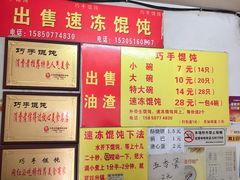 -巧手馄饨(箍桶巷店)