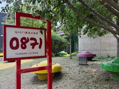 -泓0871臻选云南菜·味庄