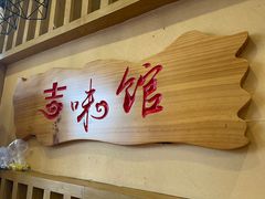 -吉味馆(柠溪店)