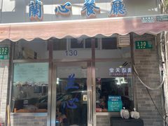 -蘭心餐厅(进贤路店)