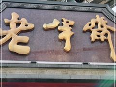 门面-老半斋(福州路店)