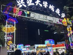 -大学城夜市