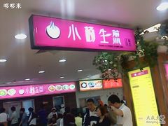 0000-小杨生煎(成山巴黎春天店)