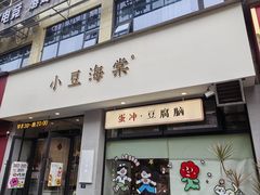 -小豆海棠(嘉兴路店)