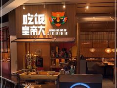 -吃饭皇帝大(解放西路店)