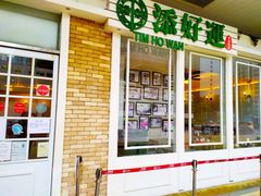 门面-添好运点心专门店(深水埗店)