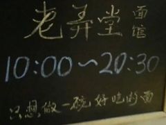 -沪西老弄堂面馆(定西路店)