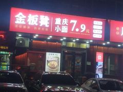 -金板凳重庆小面(邮政街店)