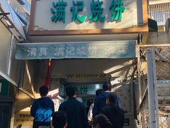 -满记烧饼(牛街东里小区一区店)