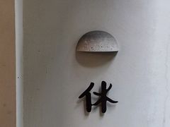 -HOLIDAY休日(后田垟巷店)