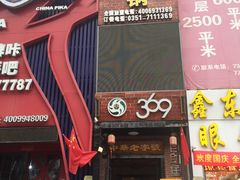 -369自助烤肉鱼火锅(平阳路店)