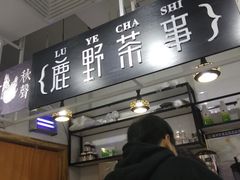-鹿野茶事(开元盛世店)