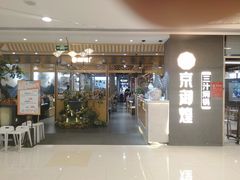 门面-京御煌三汁焖锅(益田假日里店)