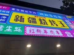 -新疆烧烤王(广灵店)