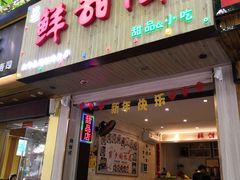 门面-鲜甜阁·甜品小吃(七星路店)