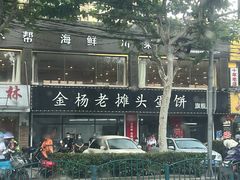 -金杨老摊头蛋饼(金口路店)