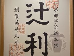 -辻利茶铺(銀座店)