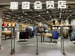 -鹿岛会员店 (龙湖三千集天街店)