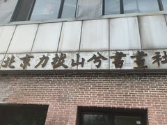-元大都城垣遗址公园