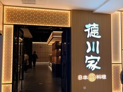 -德川家日本料理(中关村店)