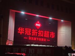-华冠折扣超市(长阳店)