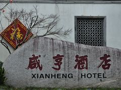 -咸亨酒店•非遗绍兴菜•中华老字号(堂吃餐厅)