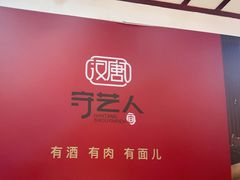 -汉唐守艺人·河北面馆(民心河店)