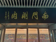 -南门涮肉(上海二店)